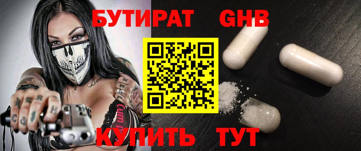 БУТИРАТ бутандиол  Вход с VPN  Кисловодск 
