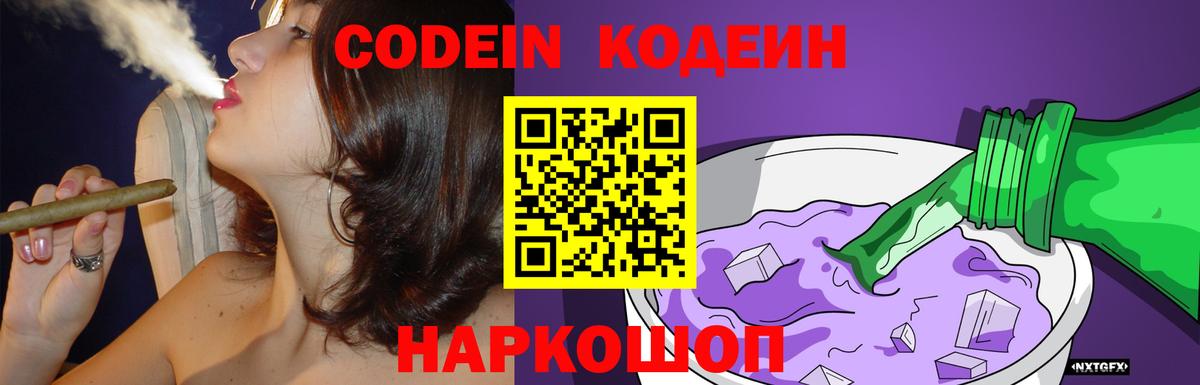 Codein напиток Lean (лин) Кисловодск